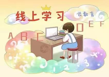 “线上教学助花开，居家学习盼疫散”———李八庙小学线上教学美篇