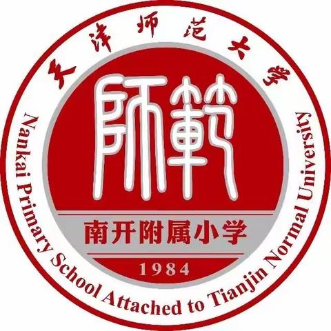 天津师范大学南开附属小学线上体育课（十四）