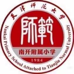 天津师范大学南开附属小学线上大课间