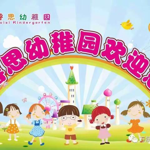 睿思幼稚园的宝贝们回家啦！