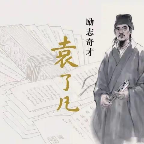 《了凡四训》第一篇～立命之学（原文）
