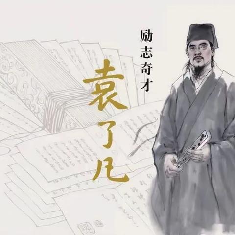 《了凡四训》第四篇～谦德之效（原文）
