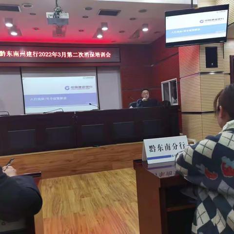 建行黔东南州分行召开消保专题培训会暨“3.15”工作部署会