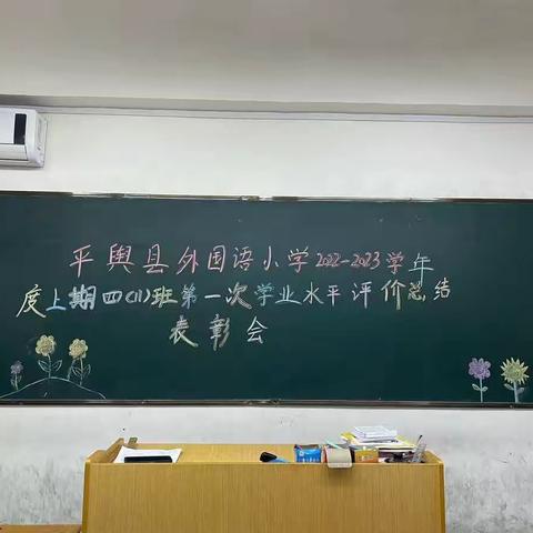 表彰优秀学生，彰显榜样力量。平舆县外国语小学四（11）第一次期中学业水平评价表彰大会。