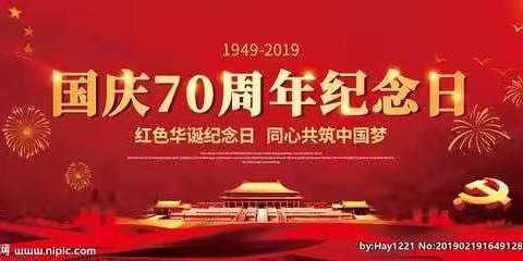 亲爱的祖国，请接受来自秋口中心小学全体少先队员的祝福！