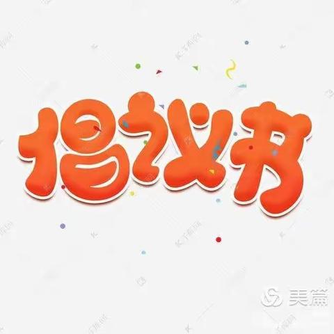 为父母代缴城乡居民补充养老保险倡议书