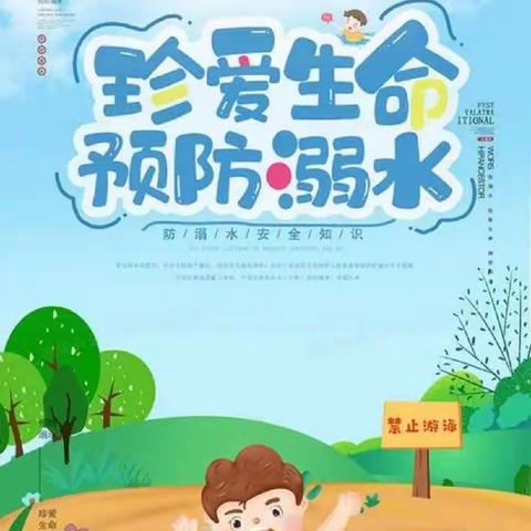 永之乐幼儿园“珍爱生命·严防溺水”——幼儿园春季防溺水安全教育