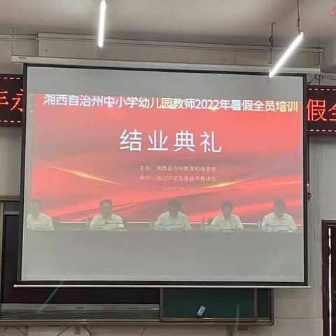 紧跟时代步伐，促进教师发展———2022年湘西州中小学幼儿园教师暑假全员培训