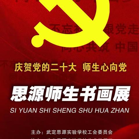 武定思源实验学校工会隆重举办“庆贺党的二十大，师生心向党”主题书画展