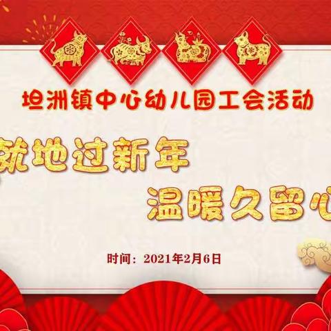 《就地过新年 温暖久留心》﻿﻿——坦洲镇中心幼儿园2021年工会活动