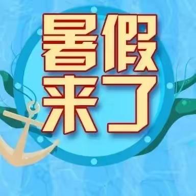 快乐过暑假，安全不“放假”----七里桥镇中心小学暑假安全温馨提示