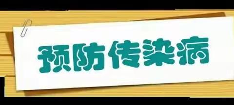 【金色梯田幼儿园卫生保健】                                                 春季传染病预防知识