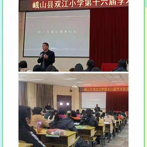 展交流方法，享经验魅力——双江小学成功举办第十六届学术交流会