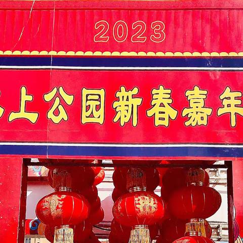 【“水上公园”新春嘉年华】。（2023）
