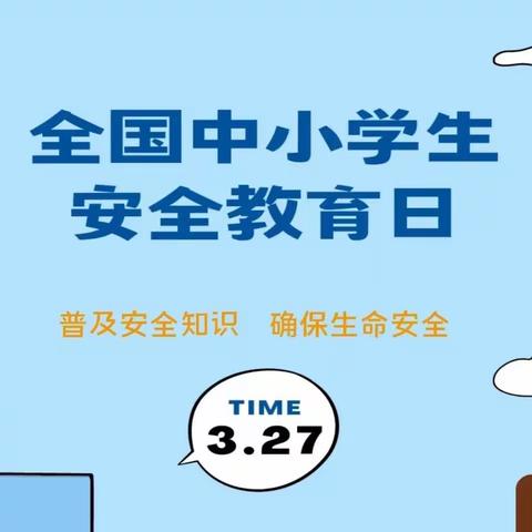 校园安全丨“安全护航 平安成长”——云霄县陈岱中心小学全国中小学安全教育日系列教育活动