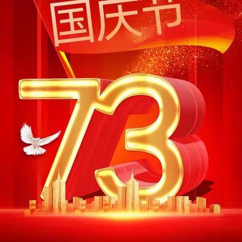 举国同庆 盛世华诞