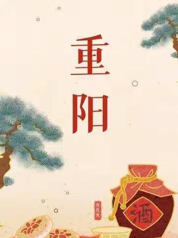 九九重阳节，浓浓敬老情