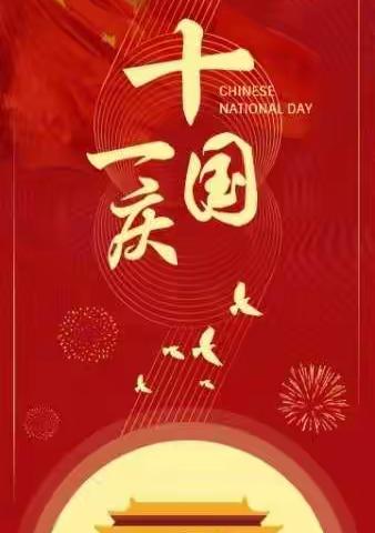 欢度国庆，共迎华诞