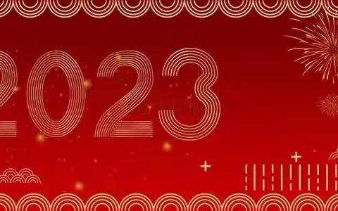 【和惠支行】扬眉兔气 春节快乐