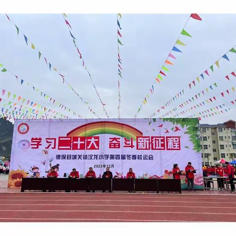 学习二十大，奋斗新征程——德保县城关镇汉龙小学第四届冬季校运会