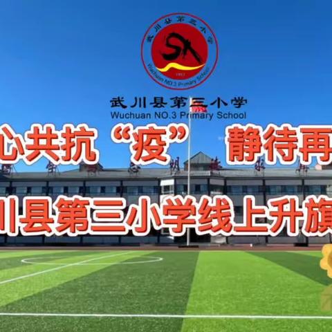 同心共抗“疫” 静待再相聚——武川县第三小学线上升旗仪式