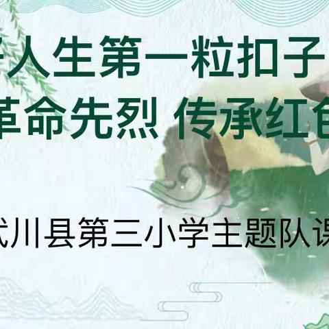 缅怀革命先烈 传承红色基因——武川县第三小学清明节系列活动