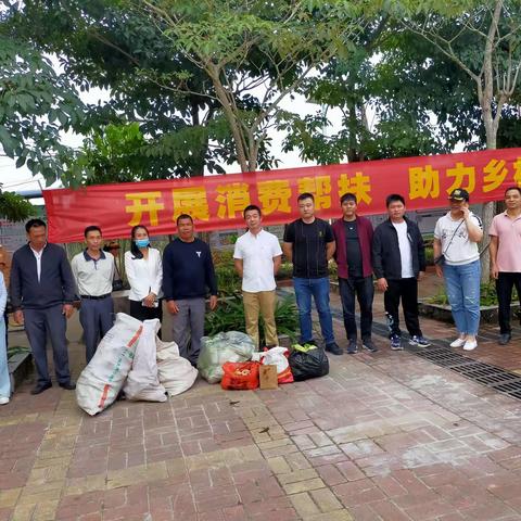 开展消费扶贫，助力乡村振兴