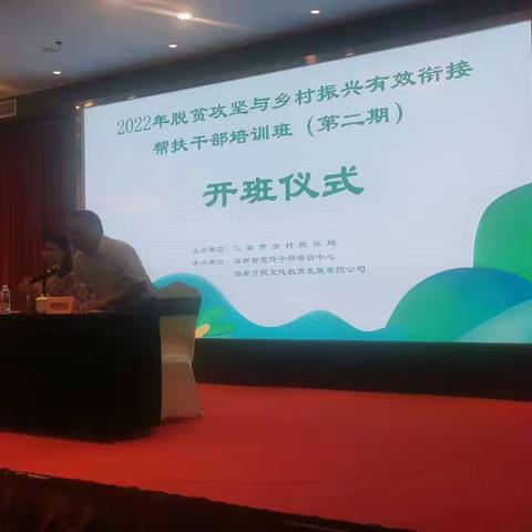 2022年脱贫攻坚与乡村振兴有效衔接帮扶干部培训班