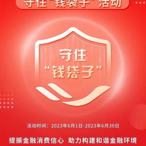 中国银行阜阳城南新区支行走进校园，开展普及金融知识，守住“钱袋子”活动