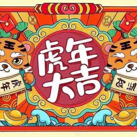 官桥六一幼儿园庆元旦亲子活动——“虎虎生威过新年”