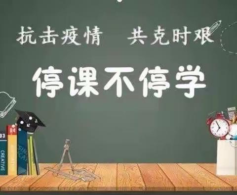 离校不离教，停课不停学；战“疫”教学——齐小在行动。