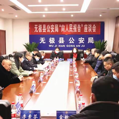 无极县公安局举办“向人民报告”座谈会暨警营开放日活动