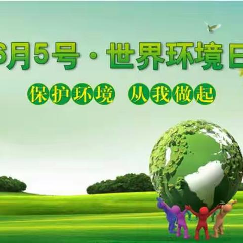 赛罕塔拉幼儿园中班  6月5号·世界环境日，保护环境，从我做起