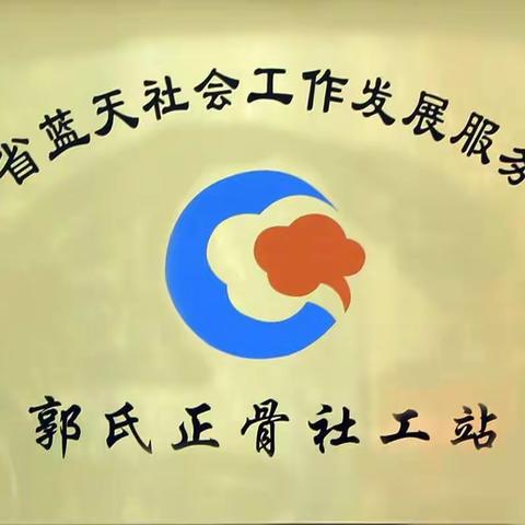 不忘公益初心  携手服务群众——陕西蓝天社会服务中心郭氏中医正骨社工站成立暨授牌仪式