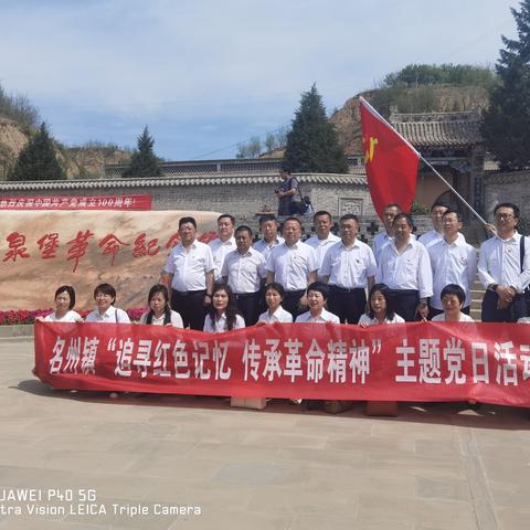 名州镇赴佳县神泉堡革命纪念馆开展主题党日活动。