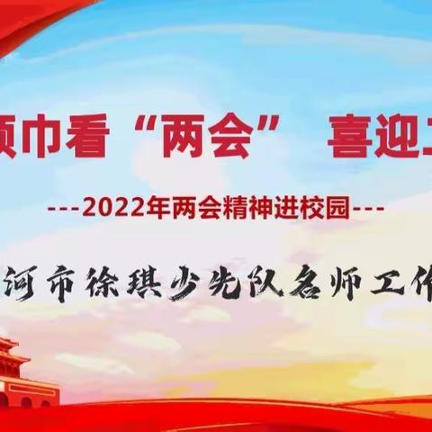 红领巾看“两会”  喜迎党的“二十大”——漯河市徐琪少先队名师工作室开展学“两会”主题活动