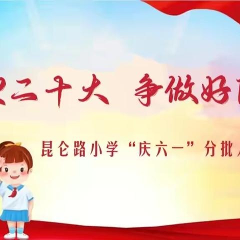 喜迎二十大  争做好队员——昆仑路小学庆六一分批入队仪式