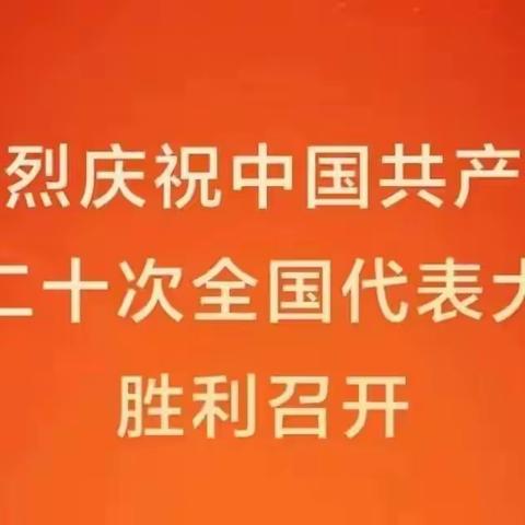 感悟非凡成就，激发奋进力量——昆仑路小学党支部组织收看中共二十大开幕式