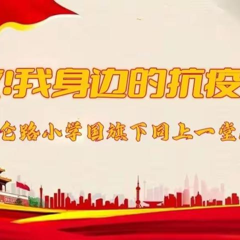 致敬！我身边的抗疫英雄——昆仑路小学国旗下同上一堂思政课