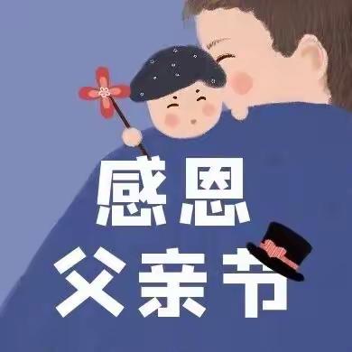 【活动速递】父爱如山，爸气十足——嘉乐堡幼儿园孩子们暖心的父亲节祝福……