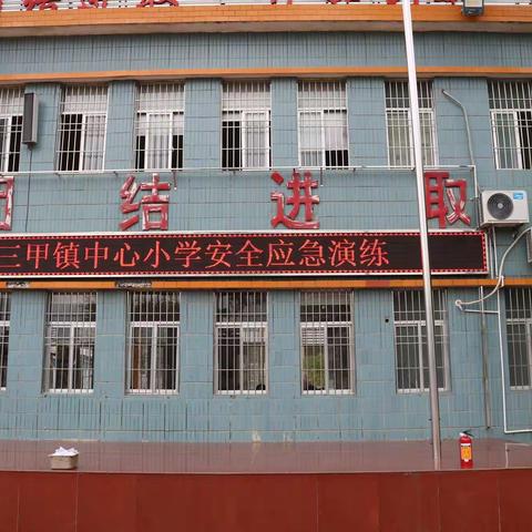 阳春市三甲镇中心小学开展安全应急演练活动
