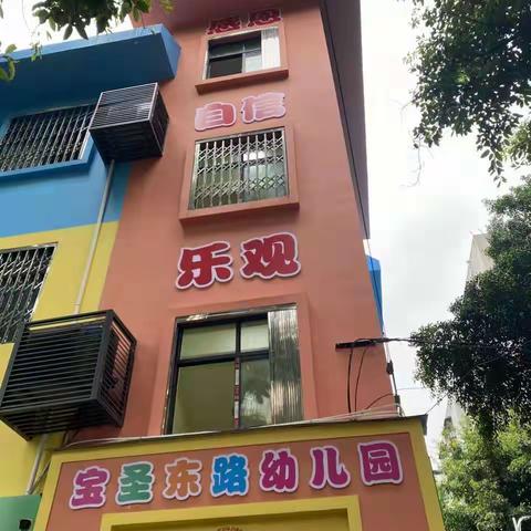 宝圣东路幼儿园五·一放假通知