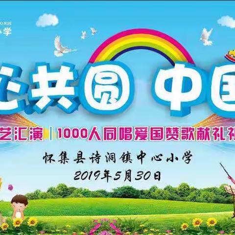 童心共圆中国梦——诗洞镇中心小学“六一”文艺汇演｜1000人同唱爱国赞歌献礼祖国70华诞