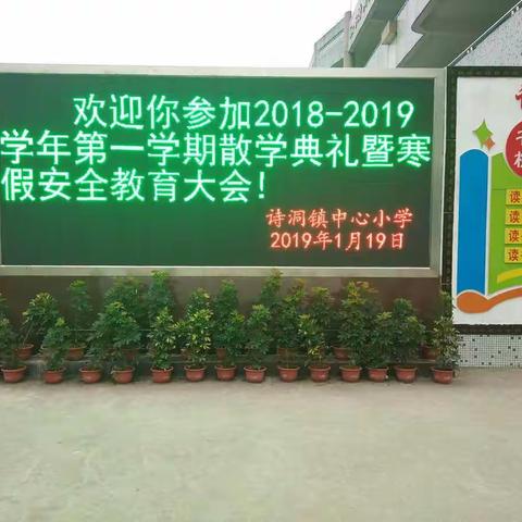 诗洞镇中心小学举行2018-2019学年第一学期散学典礼暨寒假安全教育大会