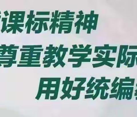 遵循课标精神，尊重教学实际——女过庄小学全体语文教师参加人教云教研活动纪实