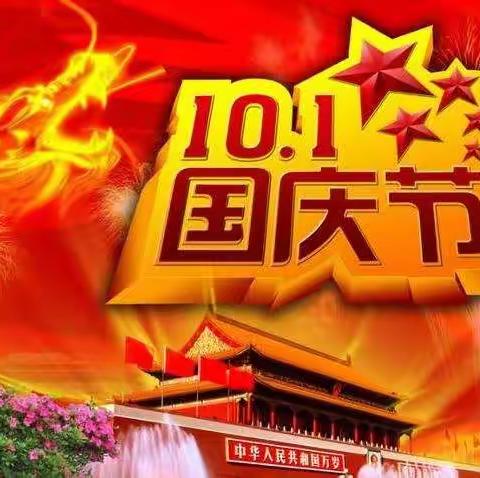 喜迎华诞，安全相伴——女过庄小学2022年国庆节放假安全教育
