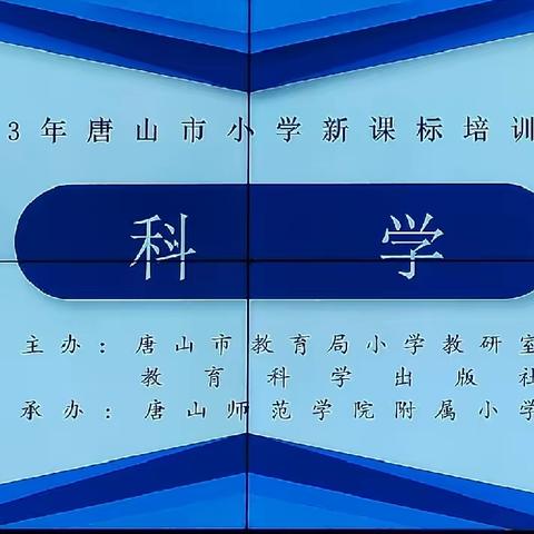 研读新课标，解读新思想——2023年唐山市小学新课标培训活动纪实