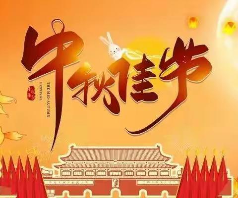 中秋团圆，安全先行——女过庄小学开展中秋假期安全教育