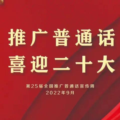 《推广普通话——喜迎二十大》西流河镇华夏幼儿园推普活动