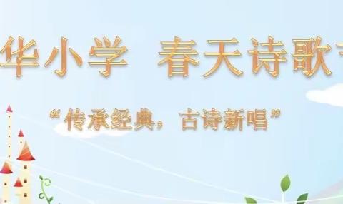 万华小学诗歌节之         “传承经典 古诗新唱”
